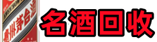 海门区鑫德名酒回收店